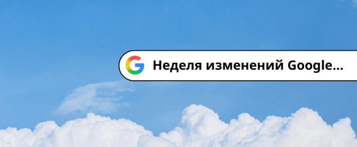 Большая неделя Google изменений: ставки CPA в Google Ads вырастут у всех уже с 17 августа, llms txt оказался пустышкой, а CMA регулятор давит на Google Search