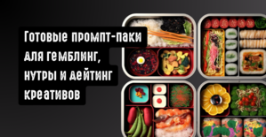 Промпт для креативов арбитраж трафика: готовые промпт-паки для гемблинга, дейтинга и нутры