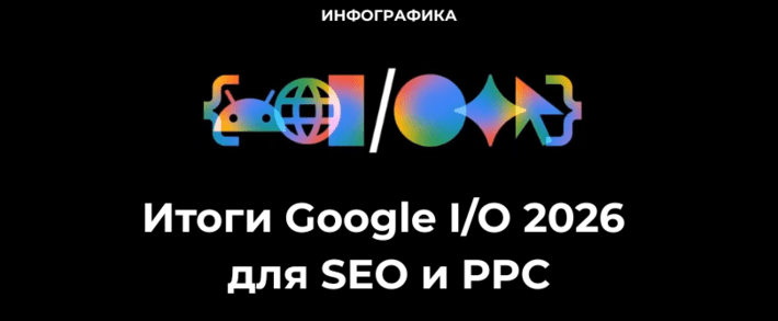 Итоги Google I/O 2026 для SEO и PPC: Модерация Google Ads поумнела, реферальный трафик съедается AI Overviews, официальный MCP-сервер для Google Ads API
