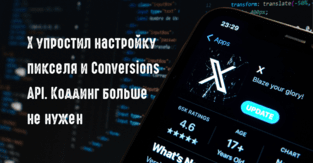 Настройка пикселя X без разработчика: X упростил настройку X Pixel и Conversions API