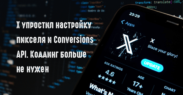 Настройка пикселя X без разработчика: X упростил настройку X Pixel и Conversions API