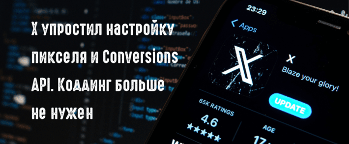 Настройка пикселя X без разработчика: X упростил настройку X Pixel и Conversions API
