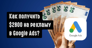 Бонус 2800 USD от Google Ads существует? Где найти Google Ads Bonus на рекламу в 2026