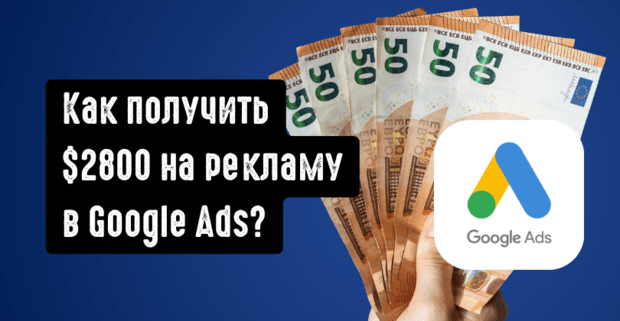 Бонус 2800 USD от Google Ads существует? Где найти Google Ads Bonus на рекламу в 2026