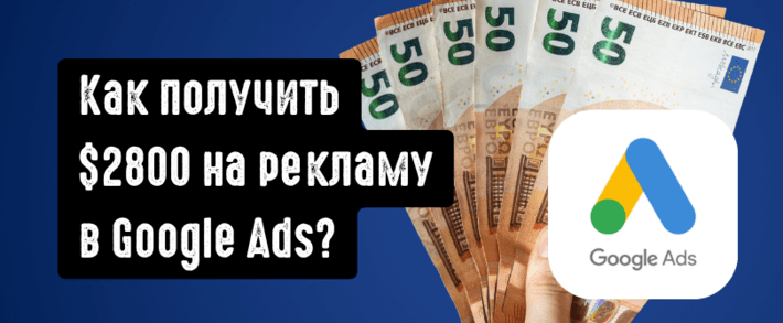 Бонус 2800 USD от Google Ads существует? Где найти Google Ads Bonus на рекламу в 2026