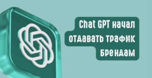 Chat GPT начал отдавать трафик брендам: реферал трафик вырос на 157,7% за неделю после Branded Link Update