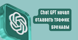 Chat GPT начал отдавать трафик брендам: реферал трафик вырос на 157,7% за неделю после Branded Link Update