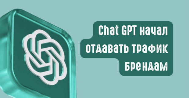 Chat GPT начал отдавать трафик брендам: реферал трафик вырос на 157,7% за неделю после Branded Link Update