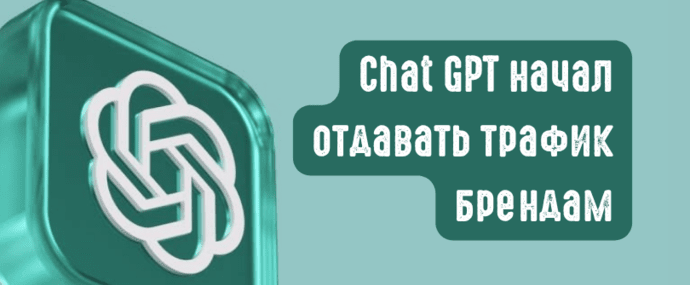Chat GPT начал отдавать трафик брендам: реферал трафик вырос на 157,7% за неделю после Branded Link Update