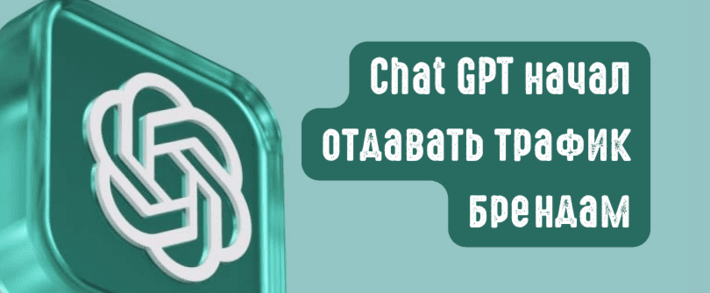 Chat GPT начал отдавать трафик брендам: реферал трафик вырос на 157,7% за неделю после Branded Link Update