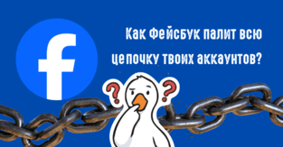Meta палит всю цепочку аккаунтов. Как Фейсбук связывает аккаунты между собой?