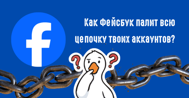 Meta палит всю цепочку аккаунтов. Как Фейсбук связывает аккаунты между собой?