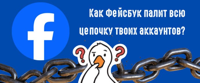 Meta палит всю цепочку аккаунтов. Как Фейсбук связывает аккаунты между собой?