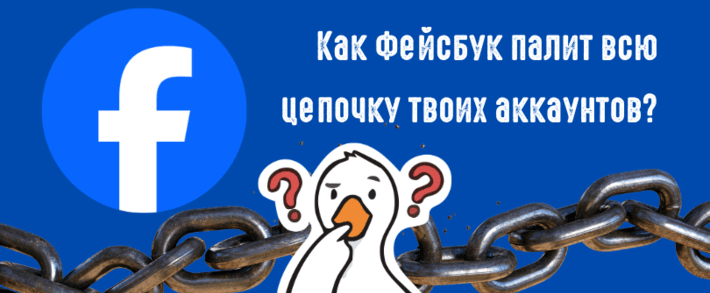 Meta палит всю цепочку аккаунтов. Как Фейсбук связывает аккаунты между собой?