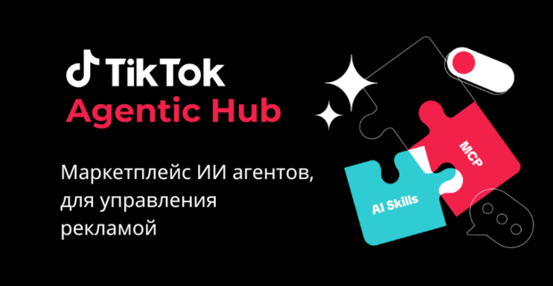TikTok Agentic Hub - магазин ИИ-агентов, которые управляют рекламой за тебя