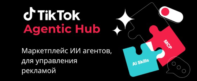 TikTok Agentic Hub - магазин ИИ-агентов, которые управляют рекламой за тебя