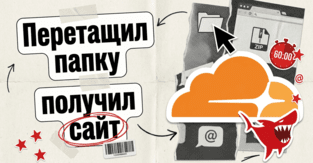 Перетащил папку - получил сайт: что Cloudflare Drop дает байеру и где тут грабли