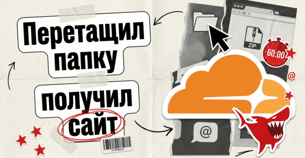 Перетащил папку - получил сайт: что Cloudflare Drop дает байеру и где тут грабли