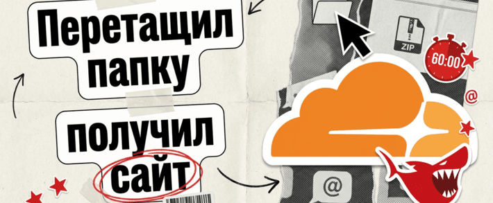 Перетащил папку - получил сайт: что Cloudflare Drop дает байеру и где тут грабли
