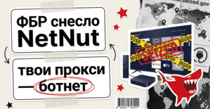 ФБР снесло NetNut: почему резидентские прокси - это чья-то взломанная приставка