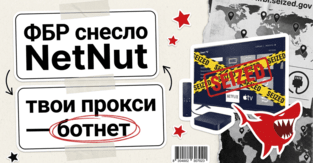 ФБР снесло NetNut: почему резидентские прокси - это чья-то взломанная приставка