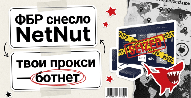 ФБР снесло NetNut: почему резидентские прокси - это чья-то взломанная приставка