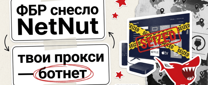 ФБР снесло NetNut: почему резидентские прокси - это чья-то взломанная приставка