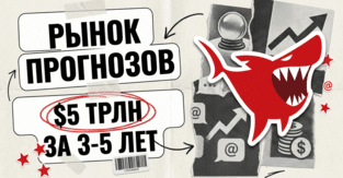 ARK пророчит рынку прогнозов 5 трлн долларов за три-пять лет
