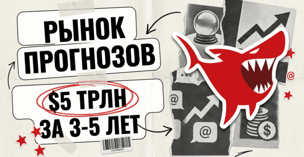 ARK пророчит рынку прогнозов 5 трлн долларов за три-пять лет