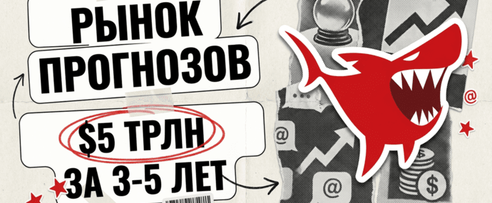 ARK пророчит рынку прогнозов 5 трлн долларов за три-пять лет