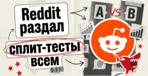 Reddit раздал сплит-тест всем: честный A/B, которого на площадке не было