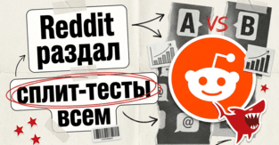 Reddit раздал сплит-тест всем: честный A/B, которого на площадке не было