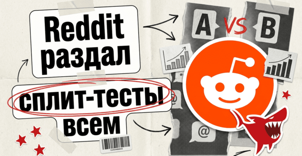 Reddit раздал сплит-тест всем: честный A/B, которого на площадке не было