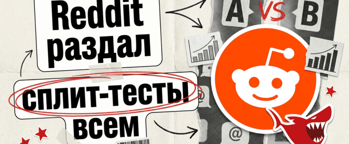 Reddit раздал сплит-тест всем: честный A/B, которого на площадке не было