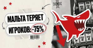 Мальта теряет игроков: новые активные аккаунты рухнули на 75% за год