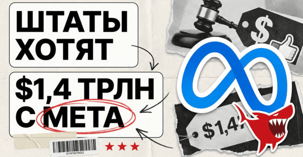 Четыре штата требуют с Meta до 1,4 трлн долларов - почти всю капитализацию компании