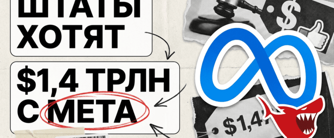 Четыре штата требуют с Meta до 1,4 трлн долларов - почти всю капитализацию компании
