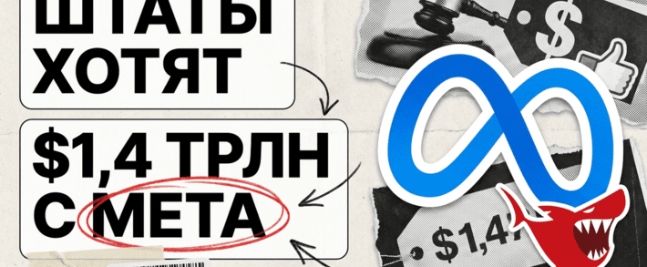 Четыре штата требуют с Meta до 1,4 трлн долларов - почти всю капитализацию компании