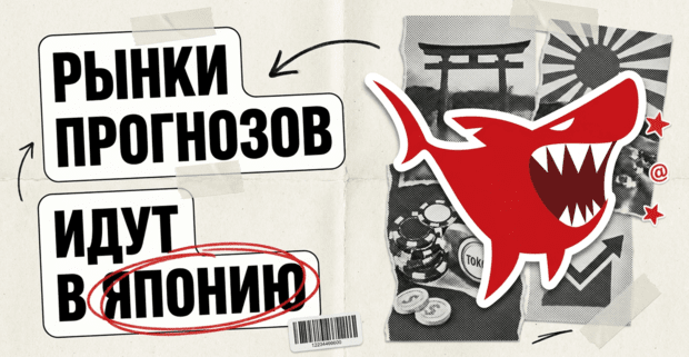 Клоны Polymarket и Kalshi штурмуют Японию под видом sweepstakes-казино