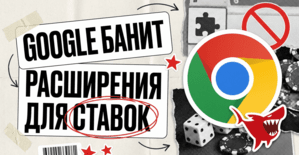 Google с 1 августа банит Chrome-расширения для беттинга и prediction markets