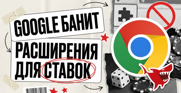 Google с 1 августа банит Chrome-расширения для беттинга и prediction markets