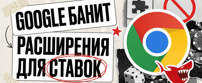 Google с 1 августа банит Chrome-расширения для беттинга и prediction markets