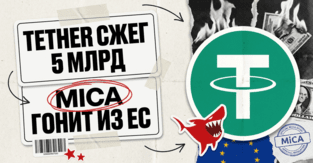 Tether сожгла 5 млрд USDT за сутки: MiCA выдавливает стейблкоин из Европы