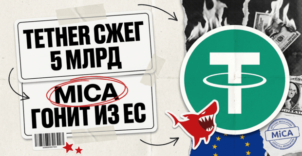 Tether сожгла 5 млрд USDT за сутки: MiCA выдавливает стейблкоин из Европы