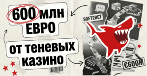 Расследование Investigate Europe: Soft2Bet получила порядка 600 млн евро от офшорных казино из черных списков