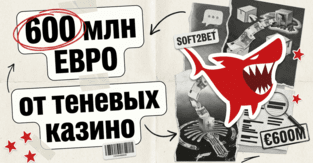Расследование Investigate Europe: Soft2Bet получила порядка 600 млн евро от офшорных казино из черных списков