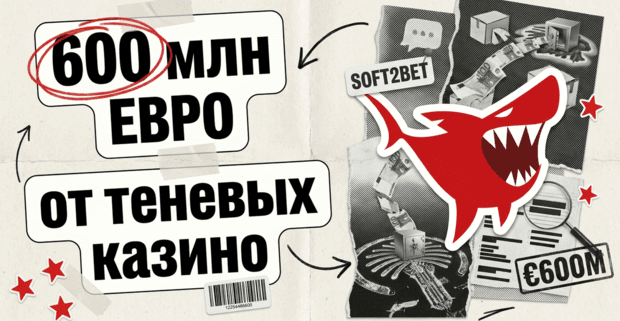 Расследование Investigate Europe: Soft2Bet получила порядка 600 млн евро от офшорных казино из черных списков