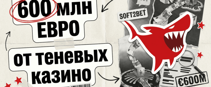 Расследование Investigate Europe: Soft2Bet получила порядка 600 млн евро от офшорных казино из черных списков