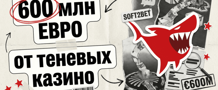 Расследование Investigate Europe: Soft2Bet получила порядка 600 млн евро от офшорных казино из черных списков