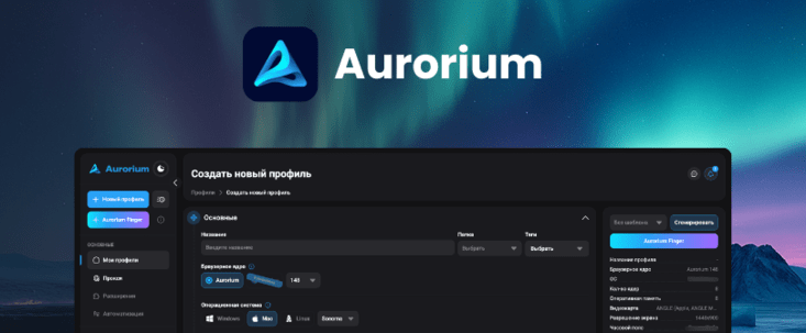 Aurorium антидетект браузер: командный пункт управление трафиком с тарифами от 10 USD